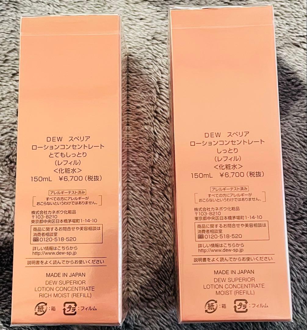 DEW SUPERIOR ローションコンセントレート 150ml 2種2個セット