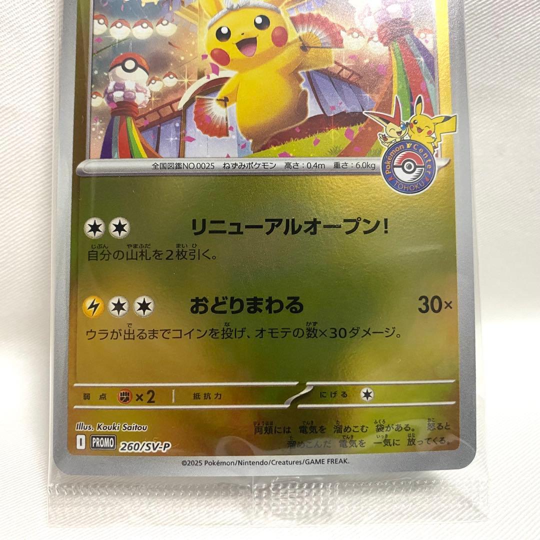 【未開封】トウホクのピカチュウ プロモ 260/SV-P ポケカ