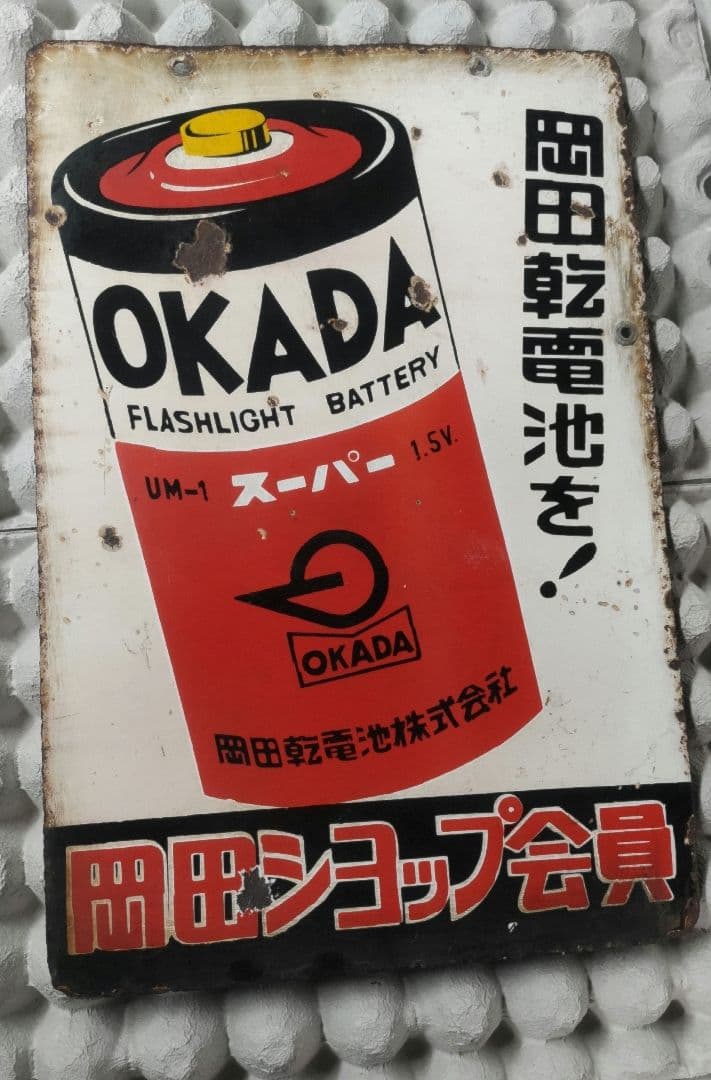 5*X様 岡田乾電池 両面ホーロー看板