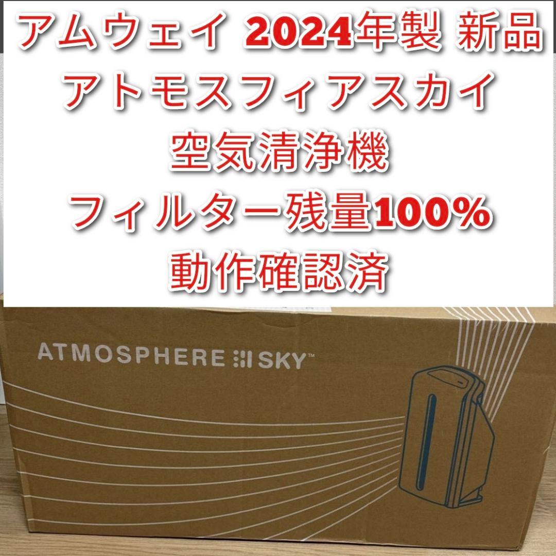 2024年製 Amway 新品 アムウェイ アトモスフィアスカイ 空気清浄機@