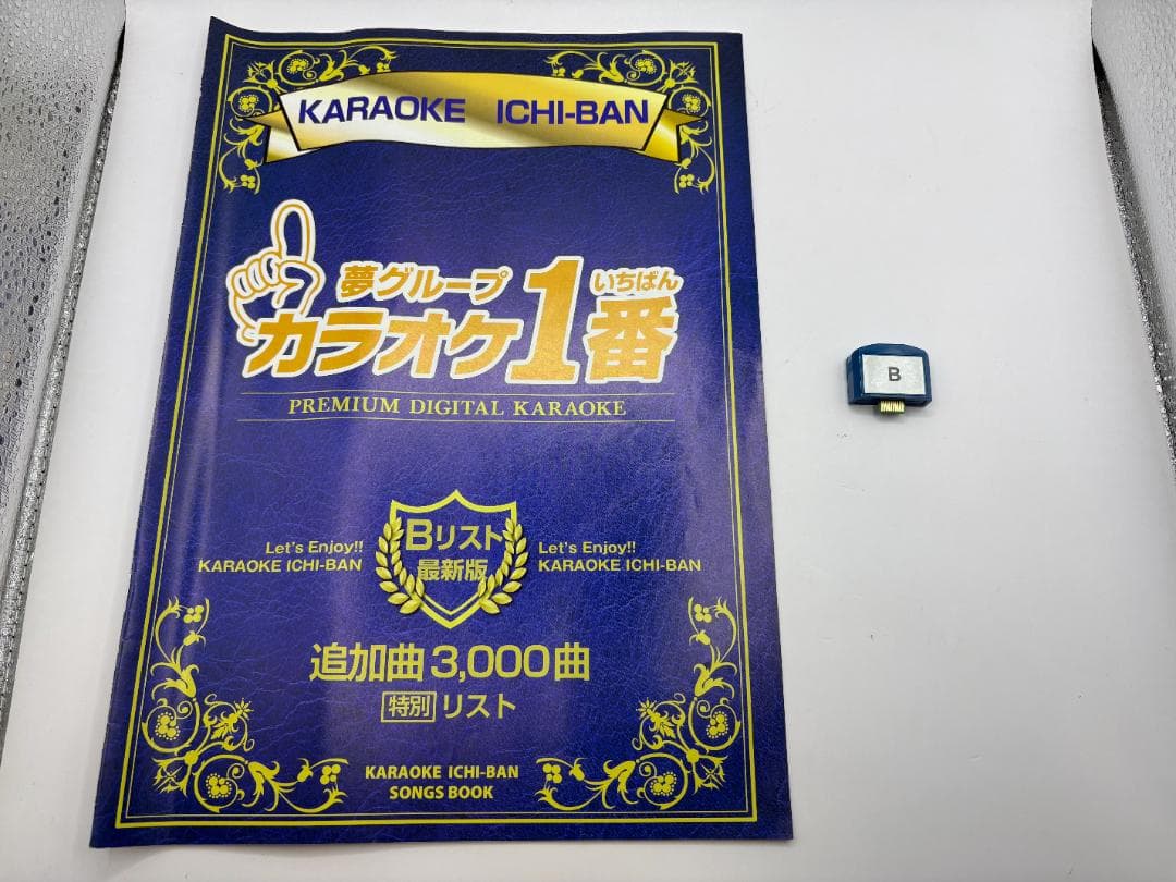 カラオケ 1番 Bカートリッジ B レア 夢グループ 追加曲 3000曲 限定
