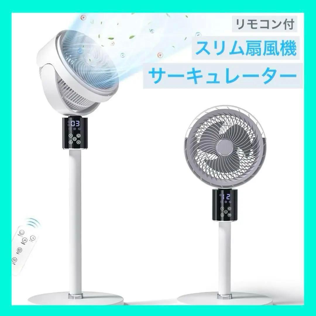 ⭐️スリム扇風機 サーキュレーター 360度首振り 省エネ リモコン