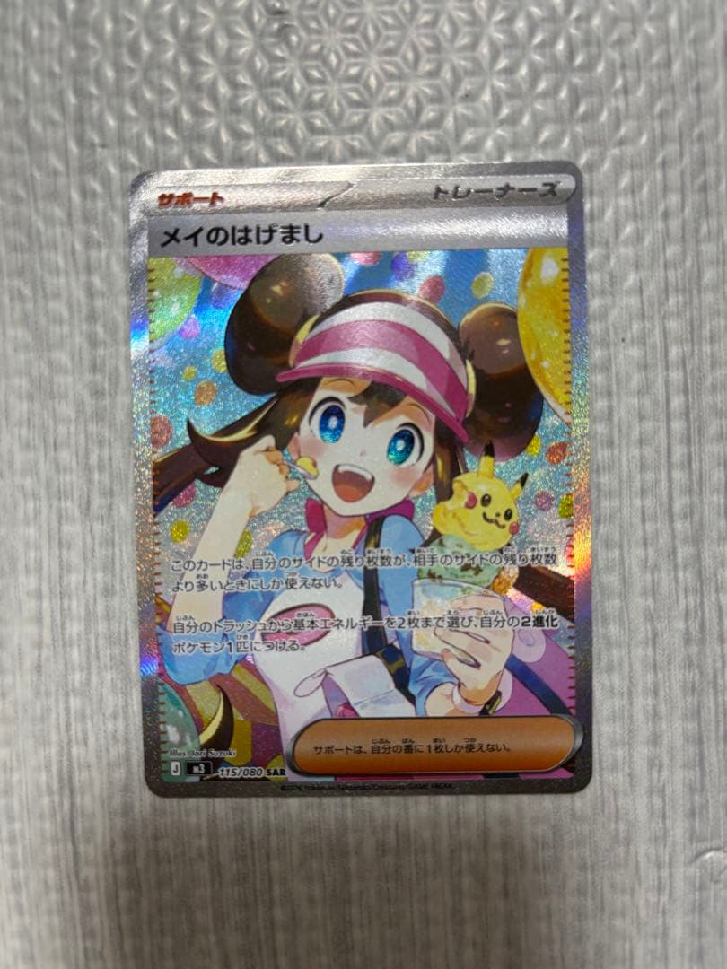 メイのはげまし　SAR ムニキスゼロ　ポケモンカード