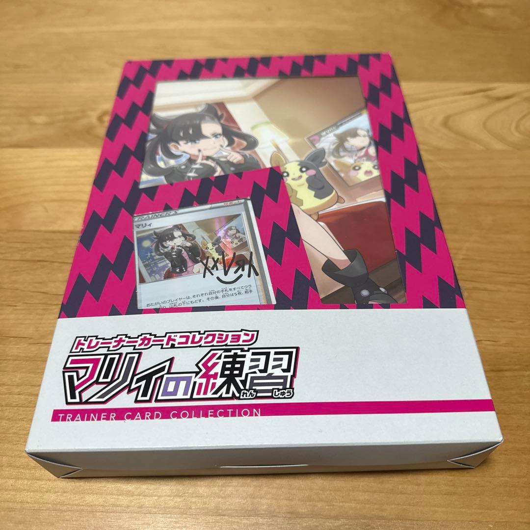 あ*べ様 マリィの練習　未開封