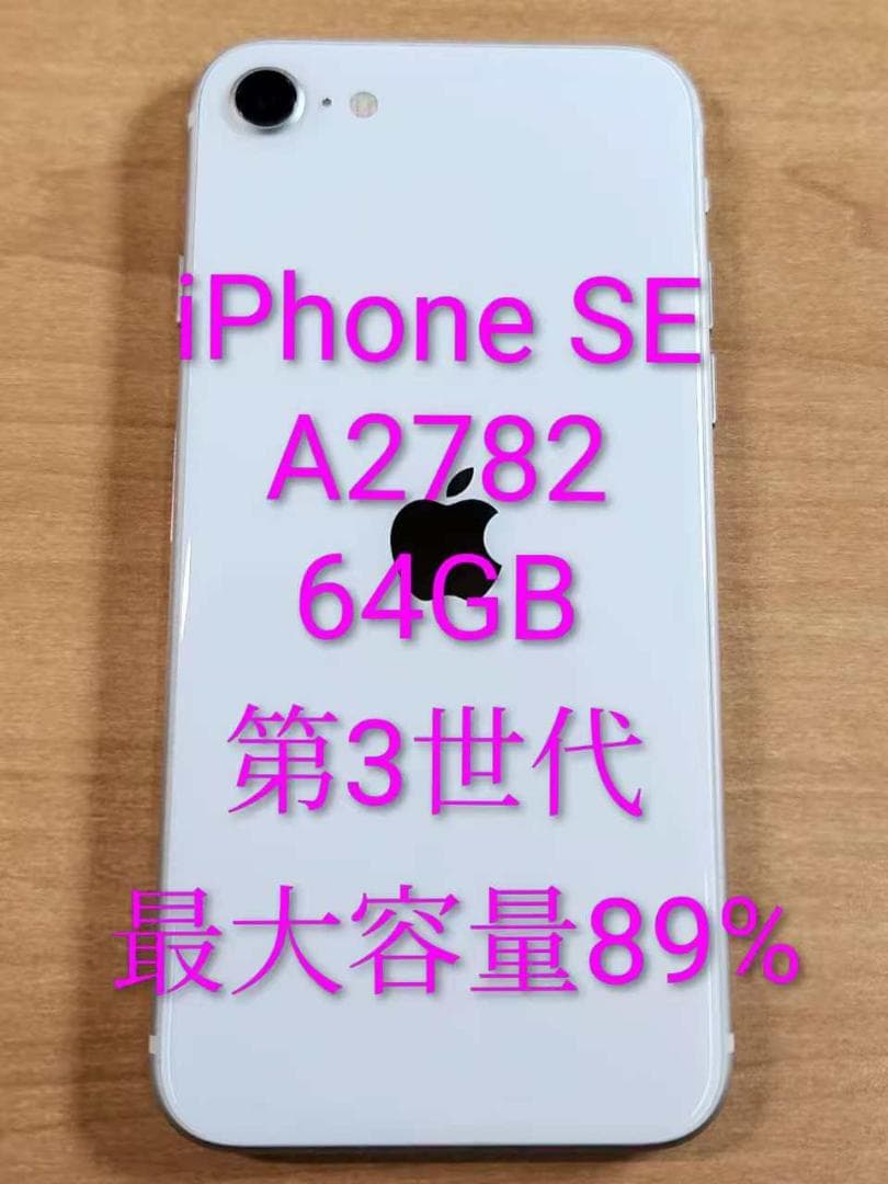020900E iPhone SE A2782 第3世代 64GB