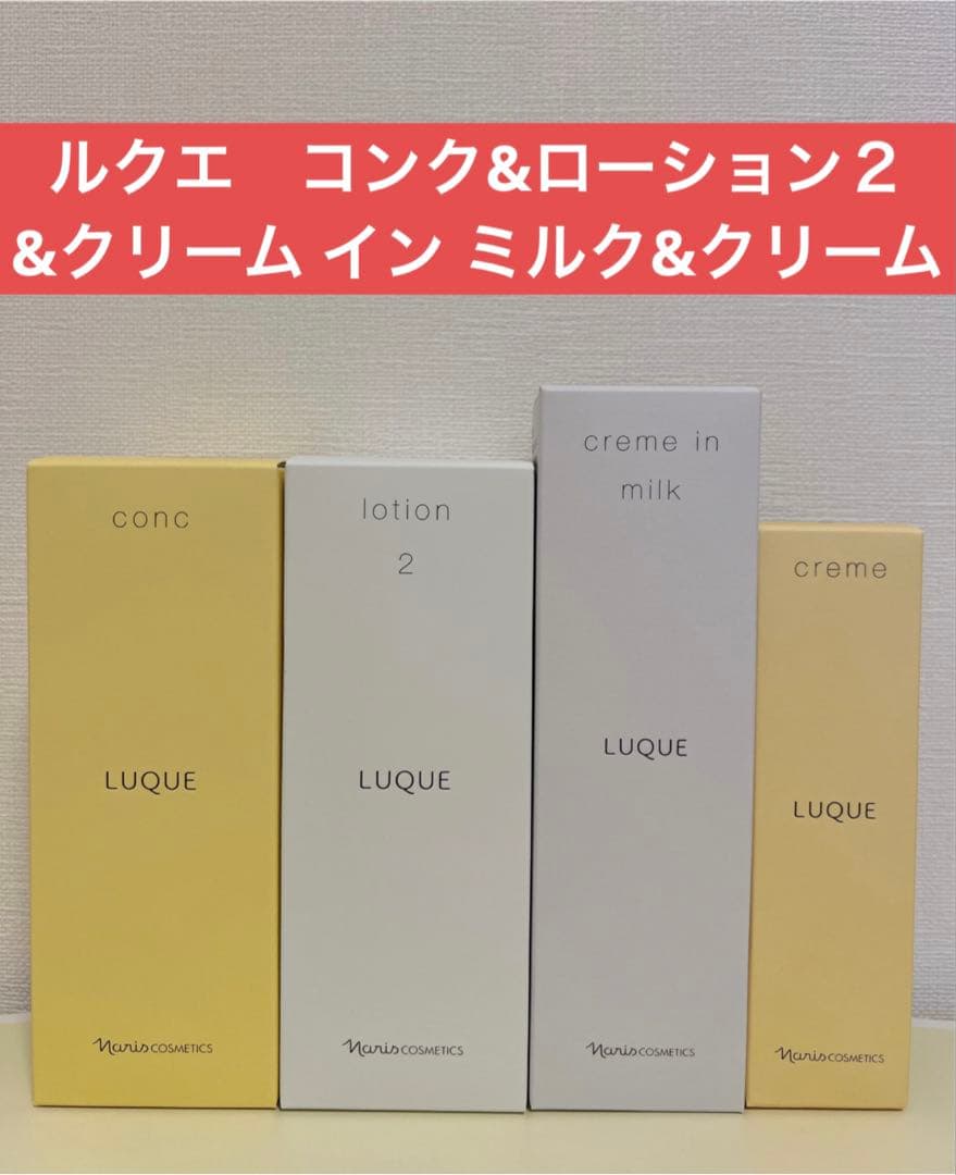 ✨ナリス化粧品✨ルクエ　コンク&ローション2&クリーム　イン　ミルク&クリーム