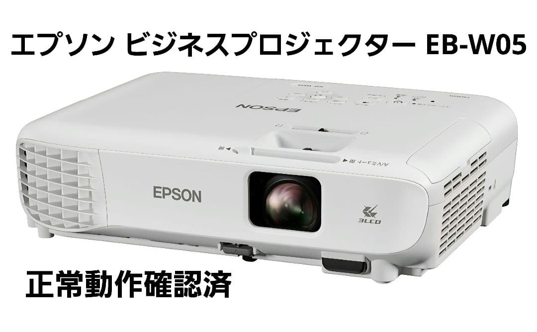 【正常動作】EPSON EB-W05 ビジネスプロジェクター エプソン