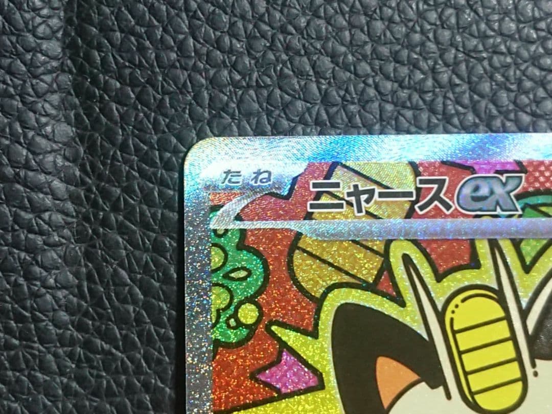 ポケカ ニャースex sar 【良品】 ムニキスゼロ