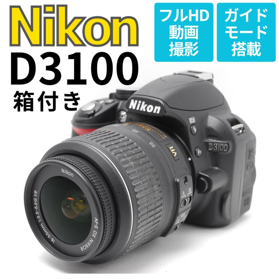 【美品 箱付き】少ないショット数♪初心者おすすめ一眼レフ Nikon D3100