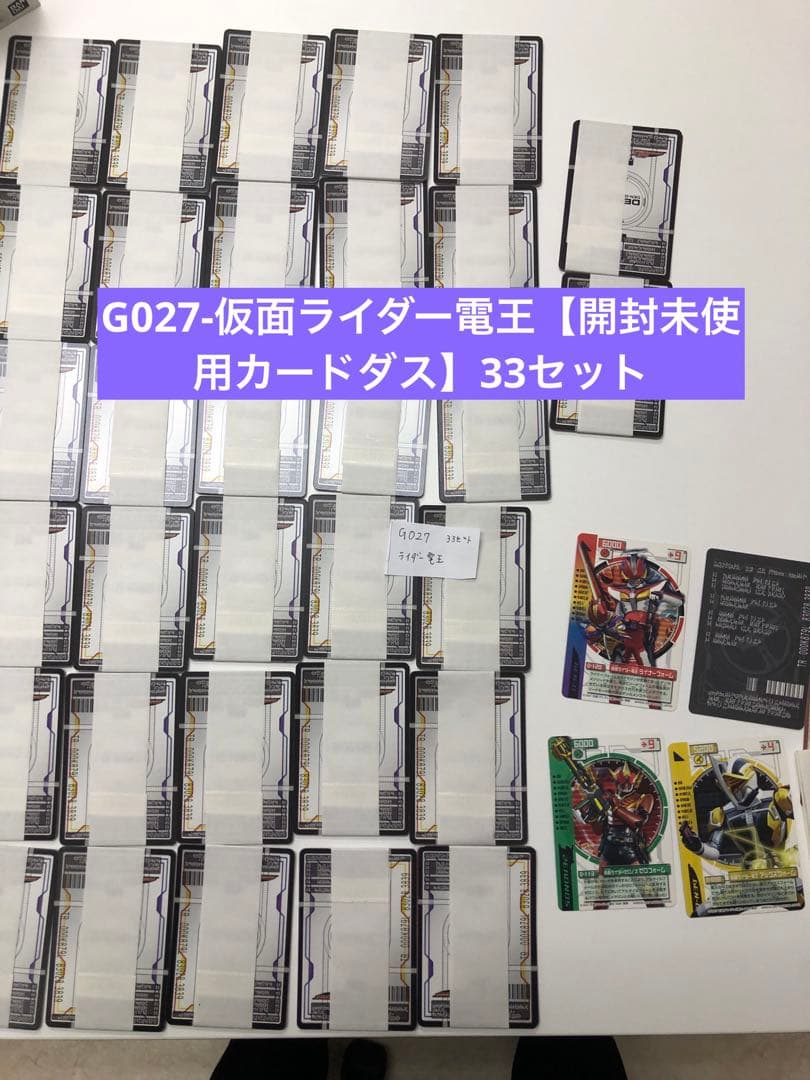 最終値下_G027-仮面ライダー電王【開封未使用カードダス】33セット