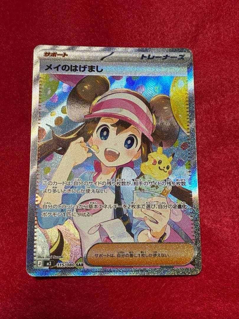 【300円スタート】ポケカ　メイのはげまし　SAR