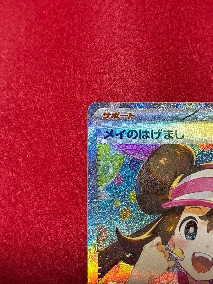 【300円スタート】ポケカ　メイのはげまし　SAR