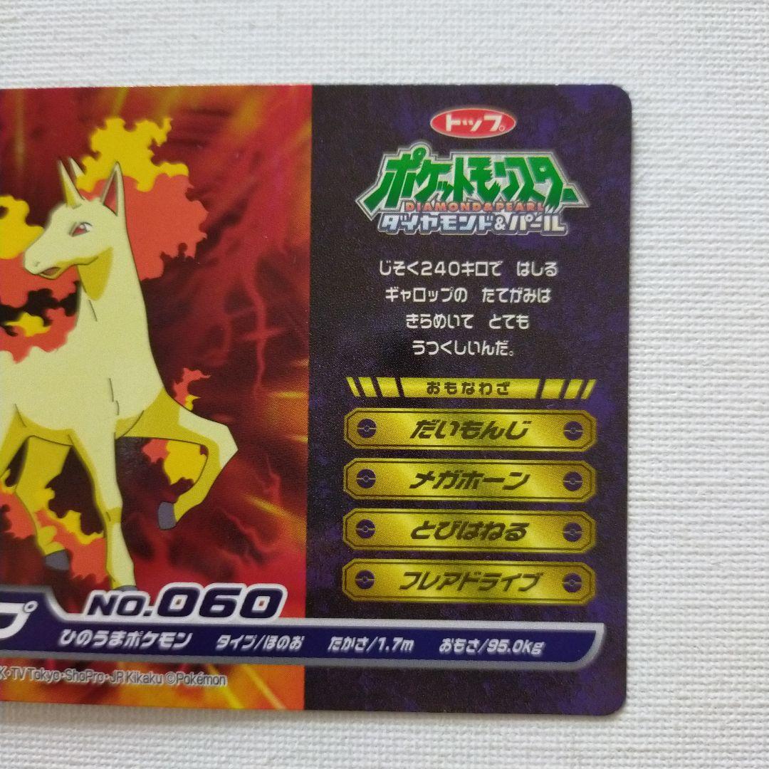 ポケモン アニメ版トップサン ダイヤモンド＆パール 「ギャロップ」