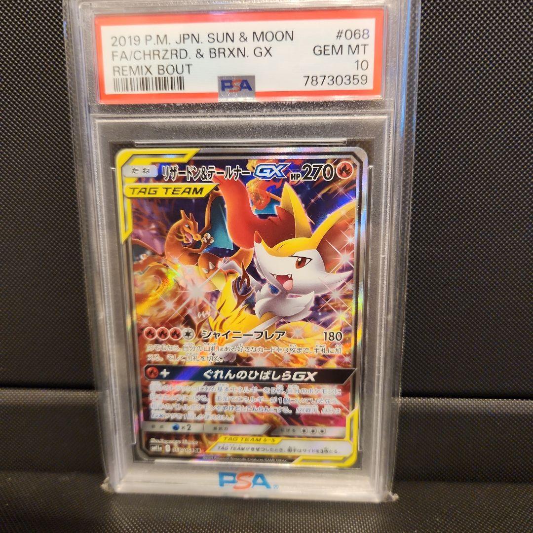 A*C様 リザードン＆テールナーGX SR PSA10 SM11a 068/06