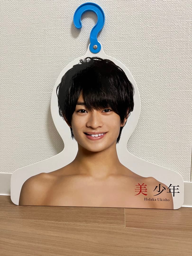 美少年浮所飛貴ハンガー