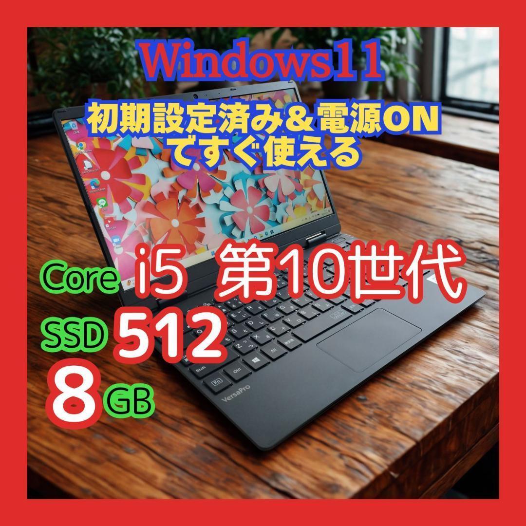NEC★VersaPro 第10世代 i5 8GB SSD512GB Win11