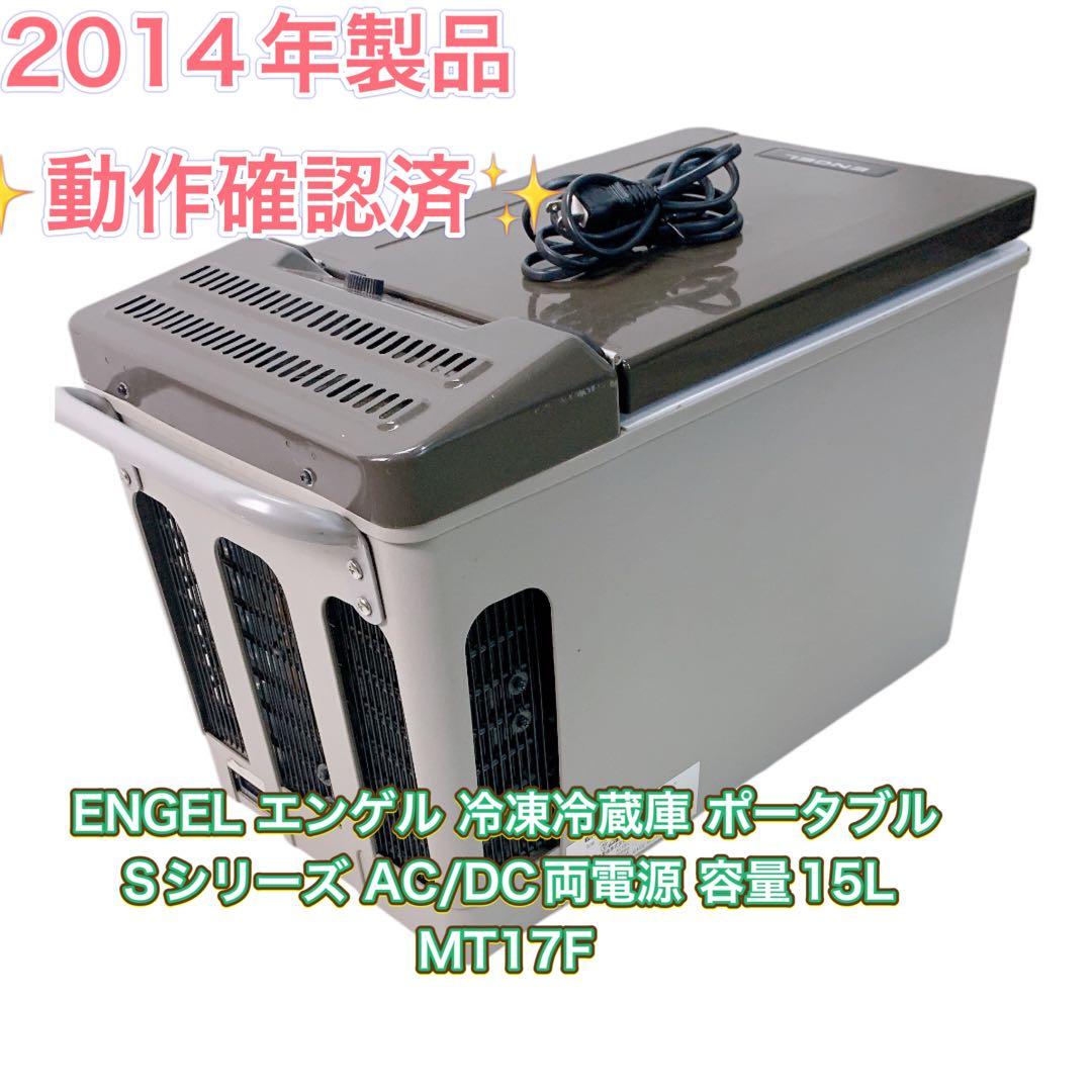 ENGEL 車載用電気冷蔵庫 MT17F-D1 2014年製