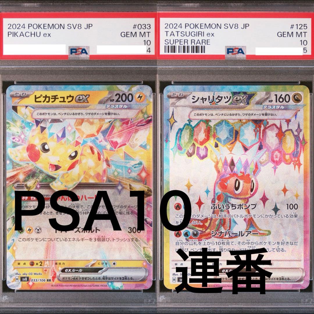 【PSA10】 ピカチュウ　シャリタツ　セット　ポケモンカードゲーム