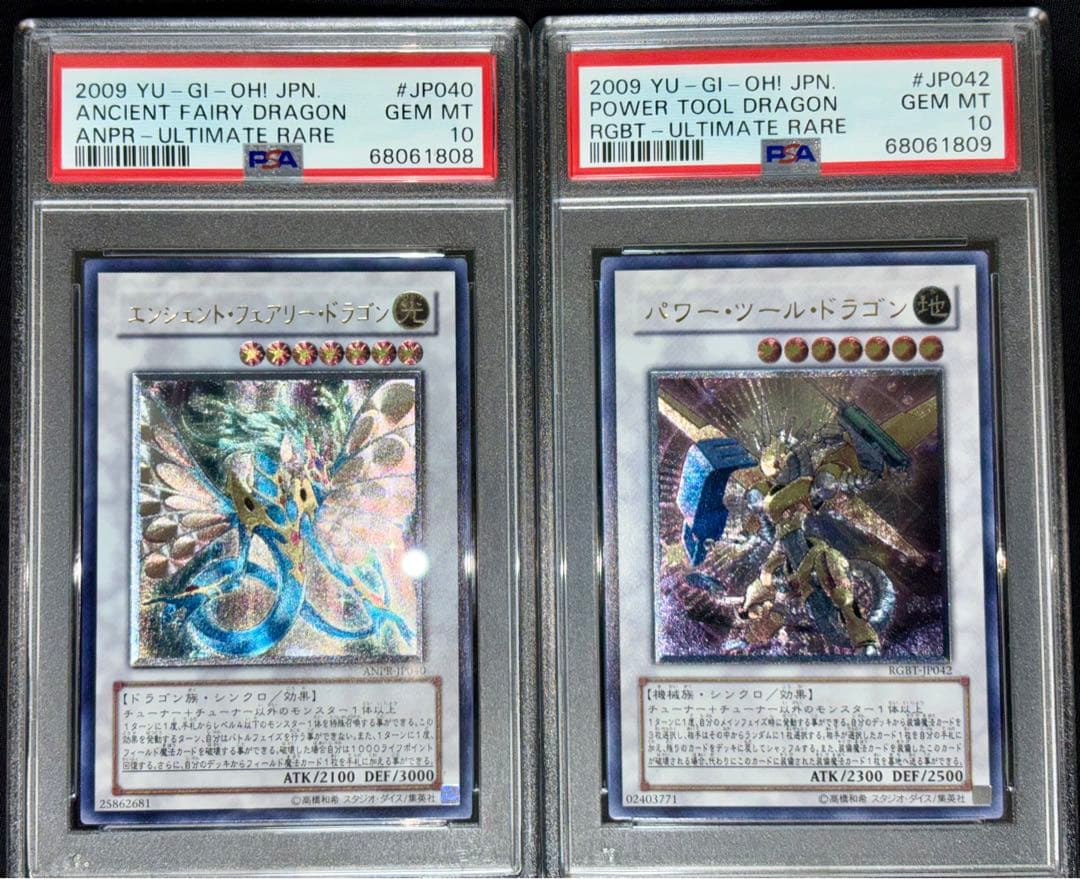 遊戯王 パワーツールドラゴン エンシェントフェアリードラゴン psa10 旧レリ