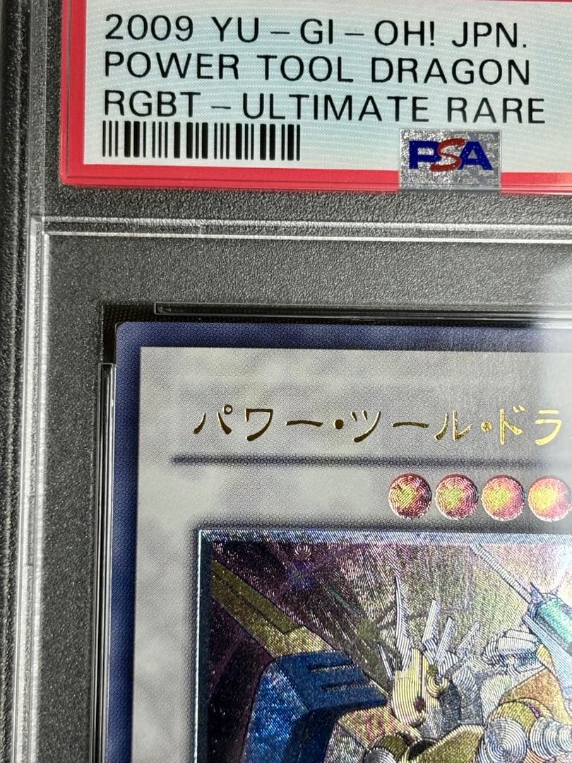 遊戯王 パワーツールドラゴン エンシェントフェアリードラゴン psa10 旧レリ