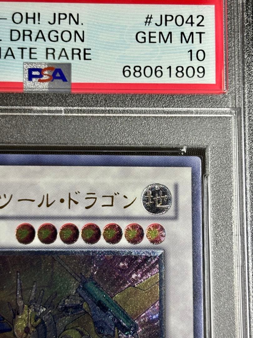 遊戯王 パワーツールドラゴン エンシェントフェアリードラゴン psa10 旧レリ