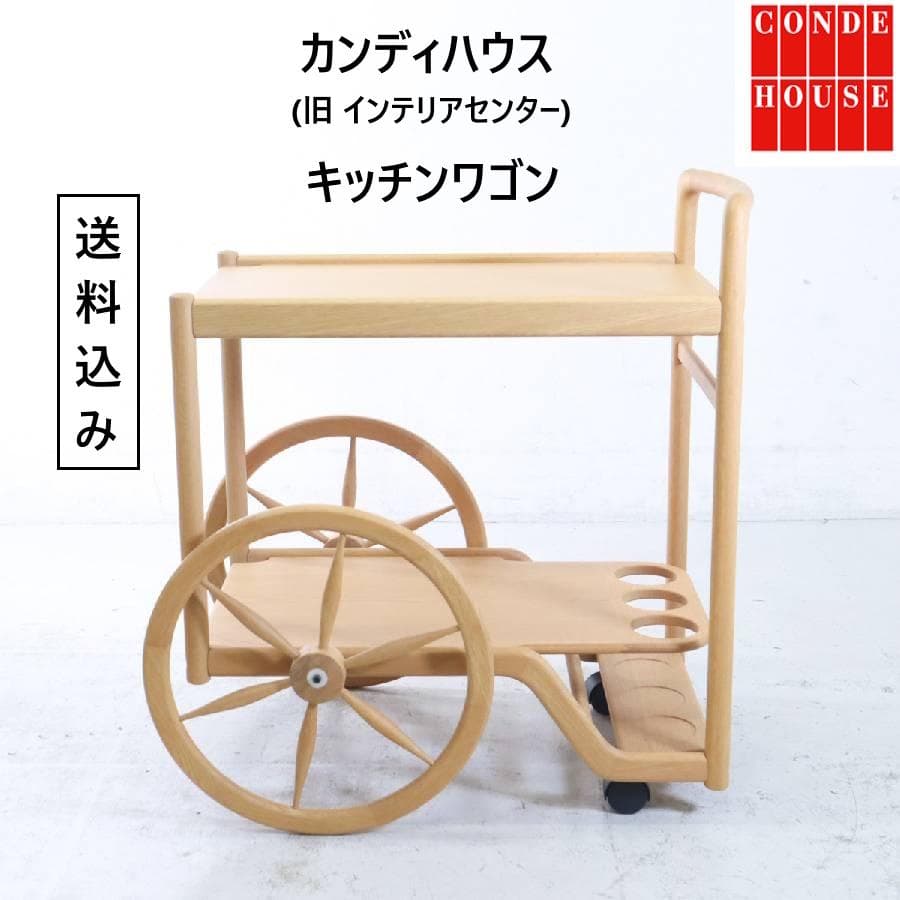 状態良好 CONDE HOUSE キッチンワゴン ナラ材 ボトルホルダー付き