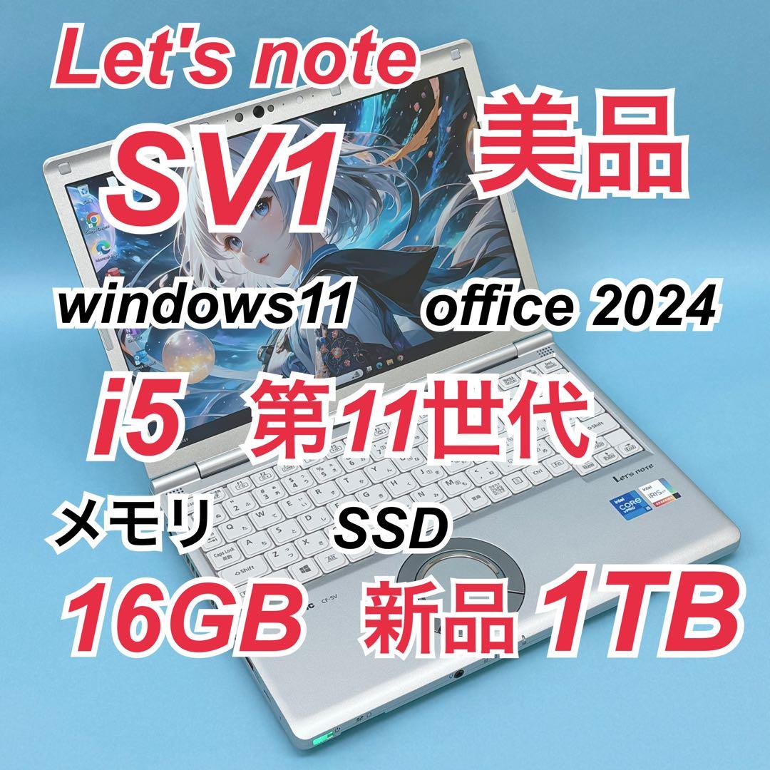 002 美品 新品1TB レッツノートSV1 第11世代 16GB office
