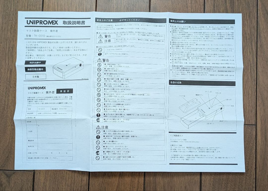 UNIPROMEX スマホ・マクス除菌ケース　紫外君
