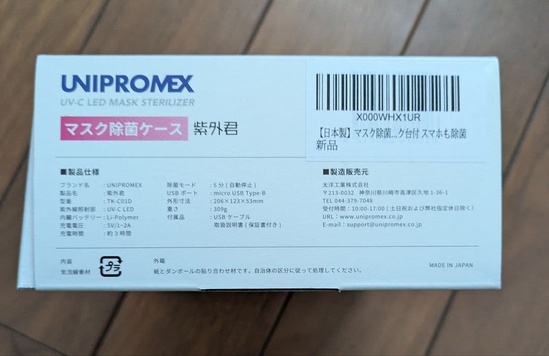 UNIPROMEX スマホ・マクス除菌ケース　紫外君
