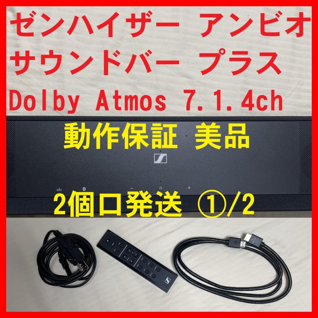 ①/2 アンビオ サウンドバープラス Ambeo Soundbar Plus