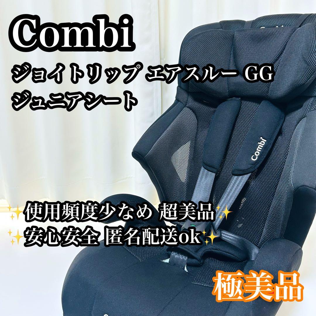 【極美品】Combi ジョイトリップ エアスルー GG ジュニアシート