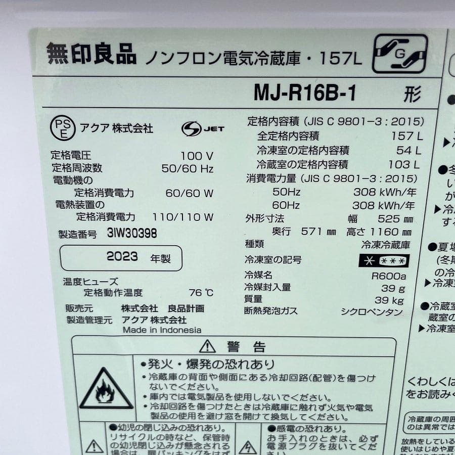 2023年製■無印良品 157L 冷蔵庫 MJ-R16B-1 MUJI シンプル