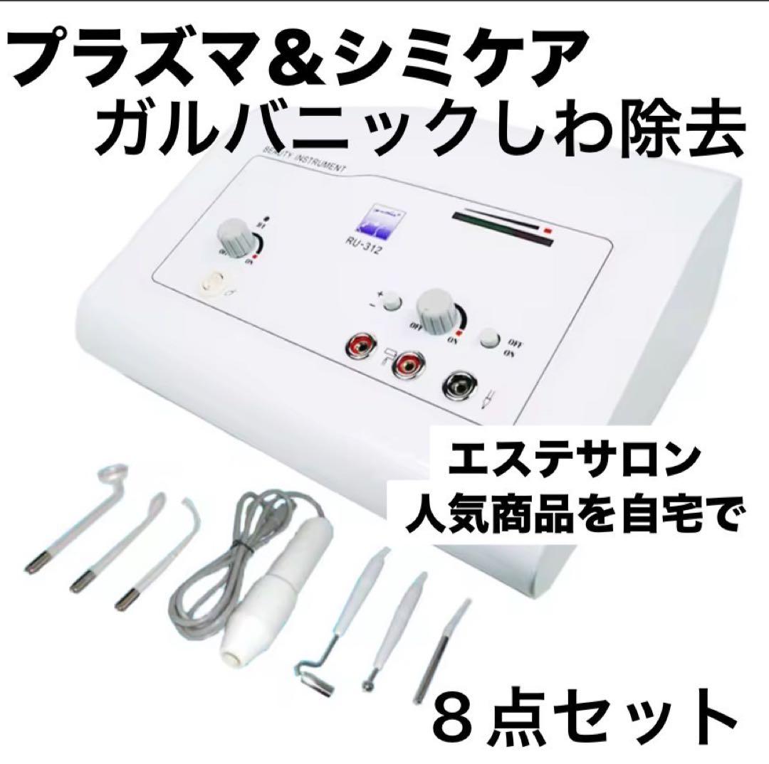 プラズマ美顔器、肌再生＆しみケア＆プラズマ8点セット