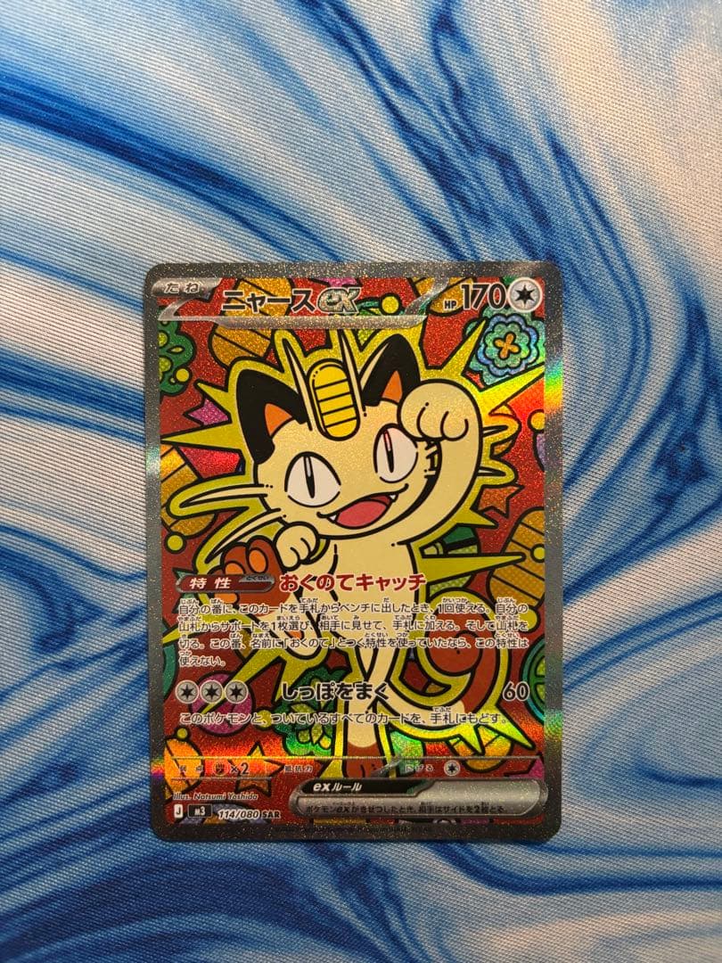 ニャースex SAR　ポケモンカード　ムニキスゼロ