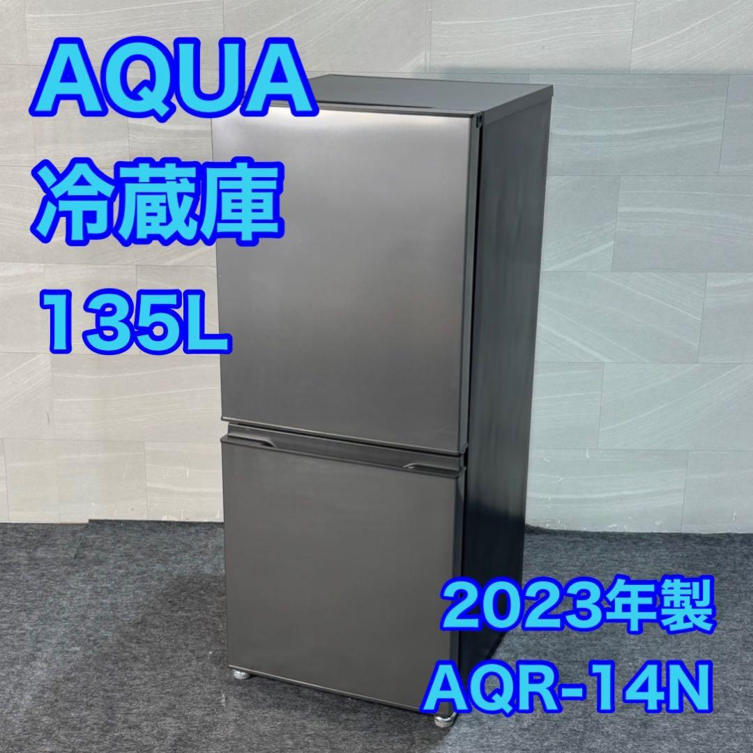 AQUA 冷蔵庫 AQR-14N 135L 2023年製 高年式 d3571