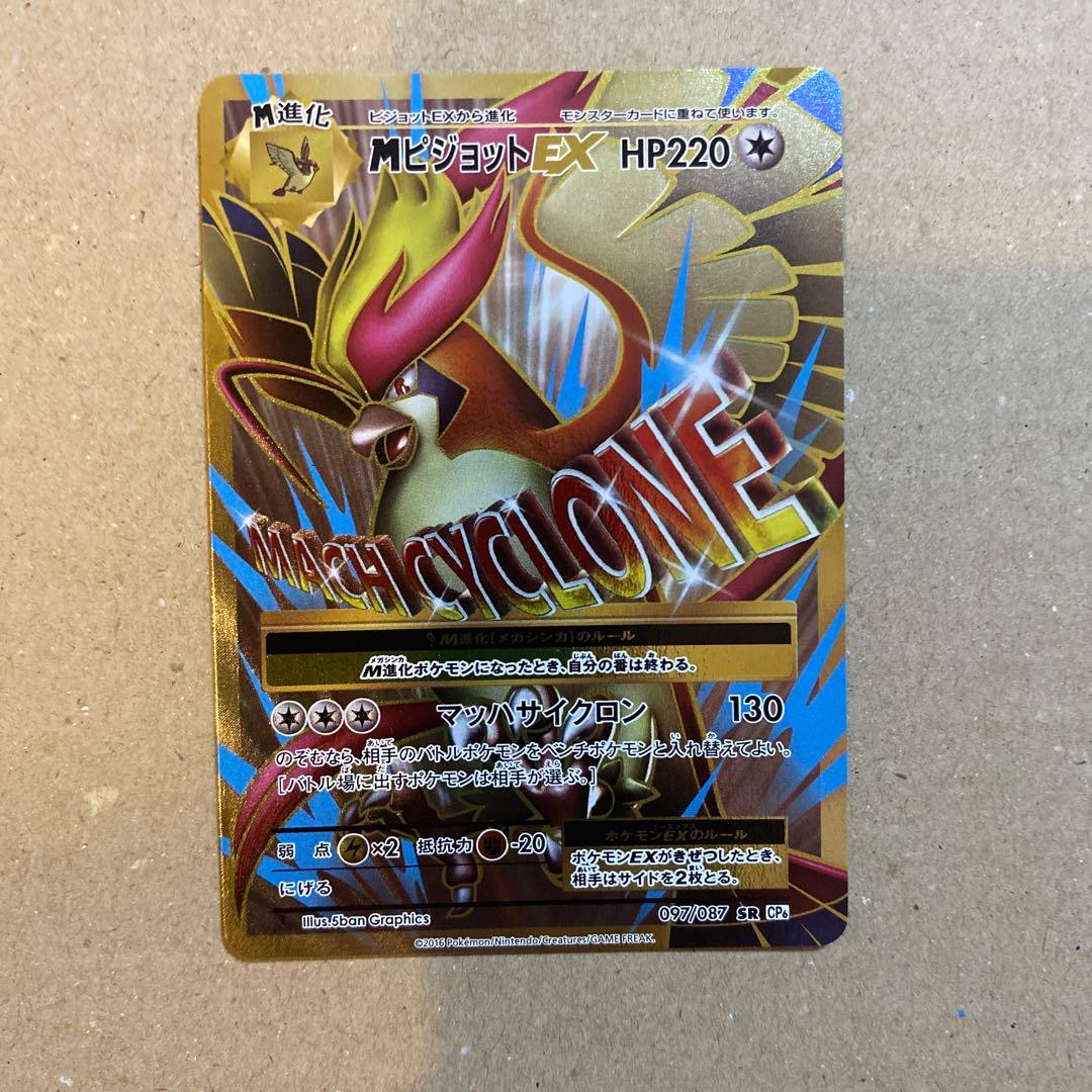 ポケモンカード　Mピジョット　20thAnniversary