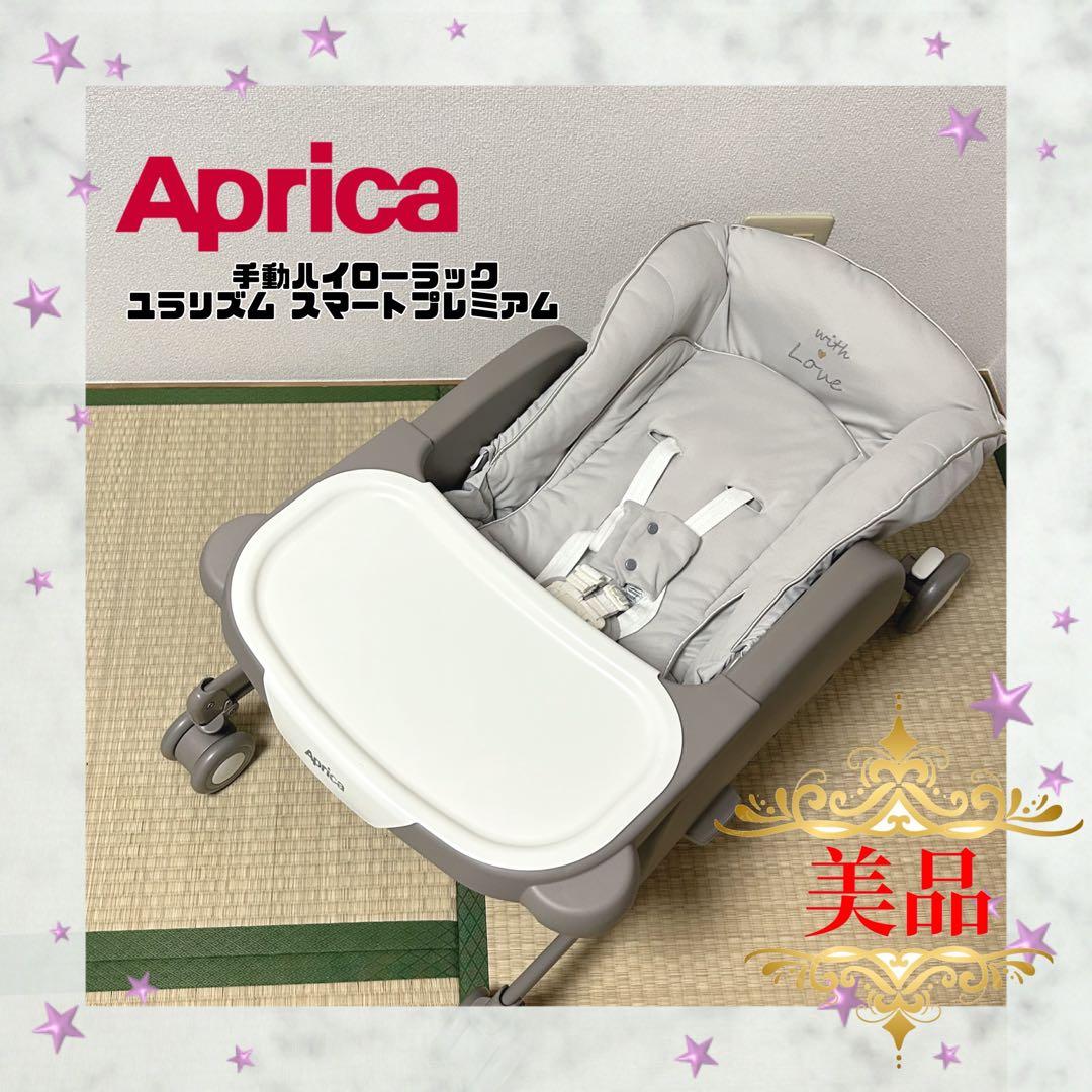 【早い者勝ち‼️】アップリカ 手動ハイローラック ユラリズム スマートプレミアム⭐︎