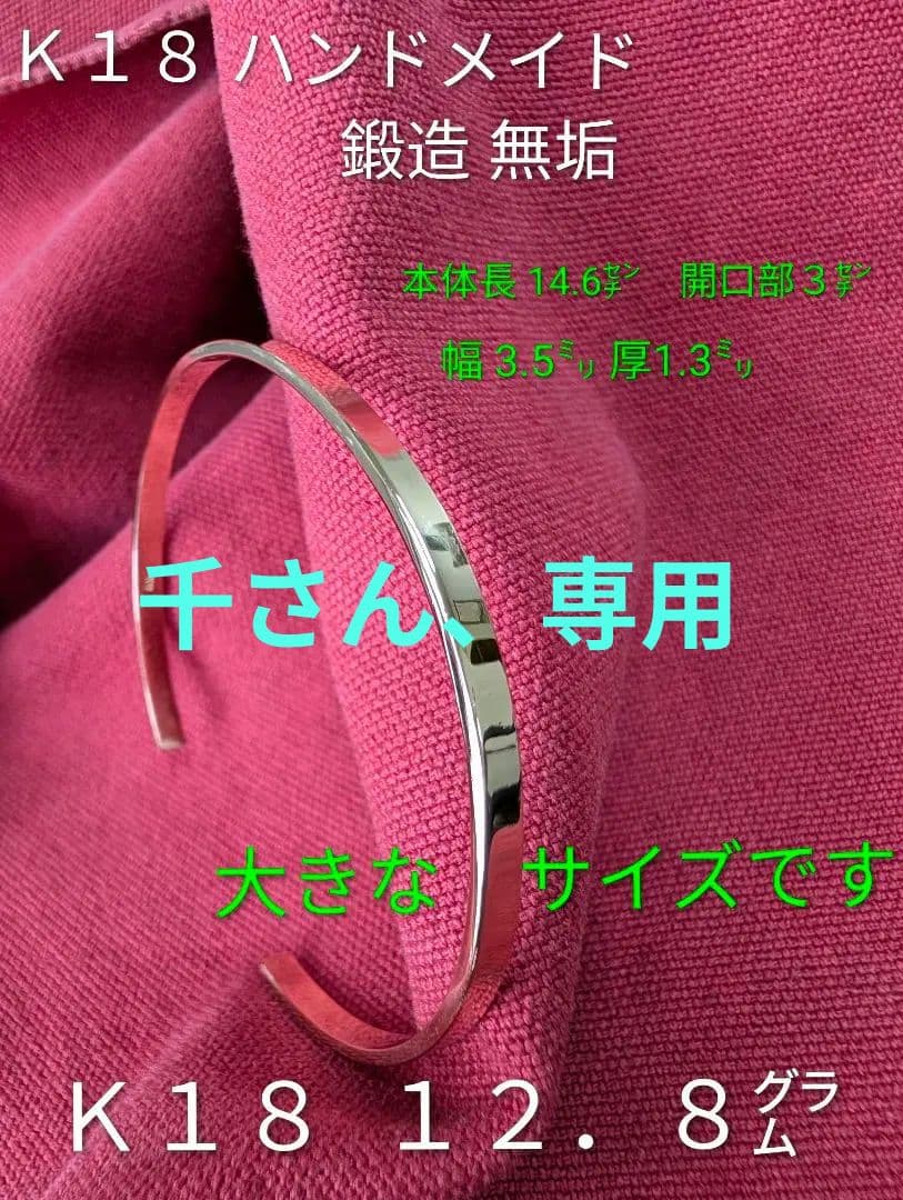 K18 ハンドメイド バングル 12.8g