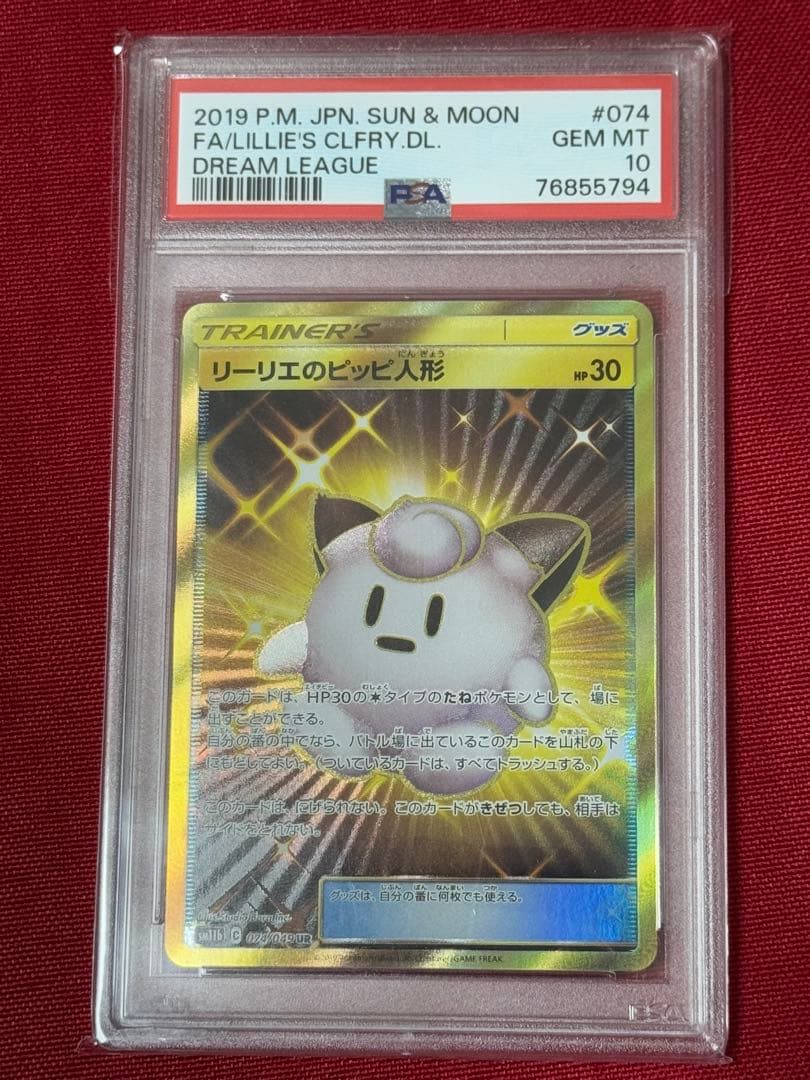 リーリエのピッピ人形 UR PSA10 ドリームリーグ ポケモンカード ポケカ