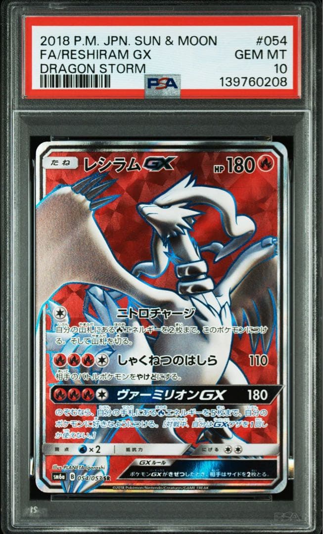 【PSA10】レシラムGX SR SM6a ドラゴンストーム 054/053
