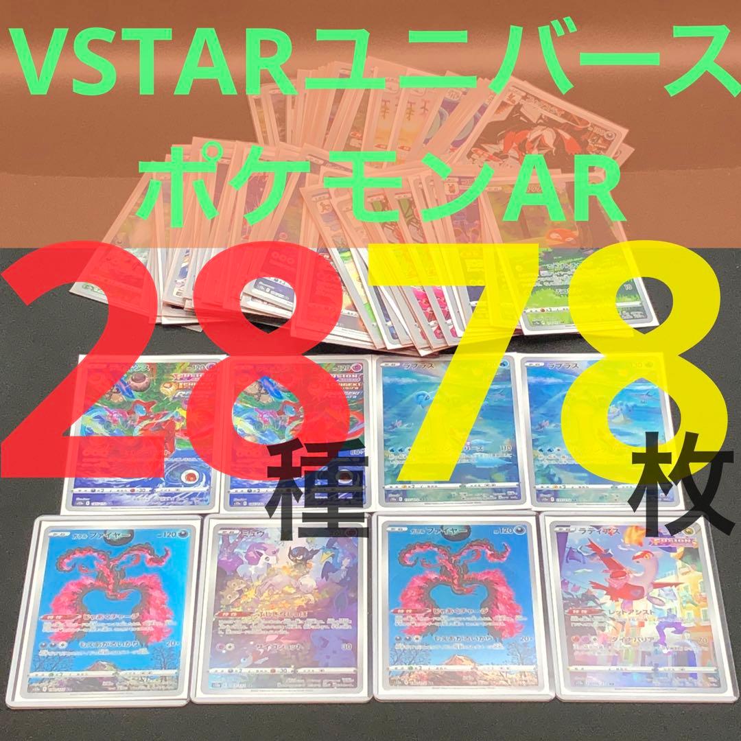 【 VSTARユニバース AR ２８種７８枚セット】 s12a 2022
