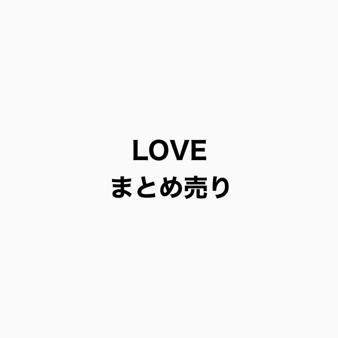 LOVE まとめ売り
