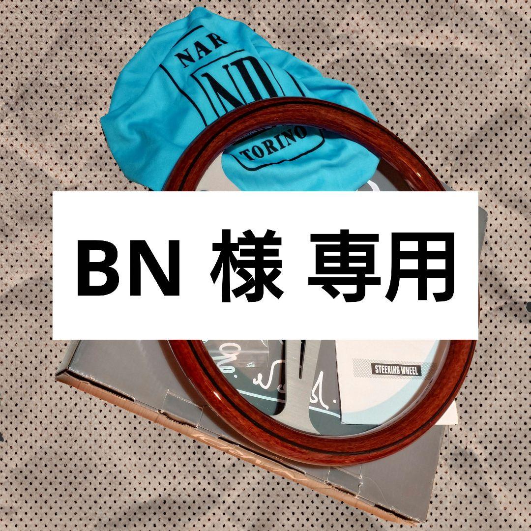 BN  ステアリングホイール