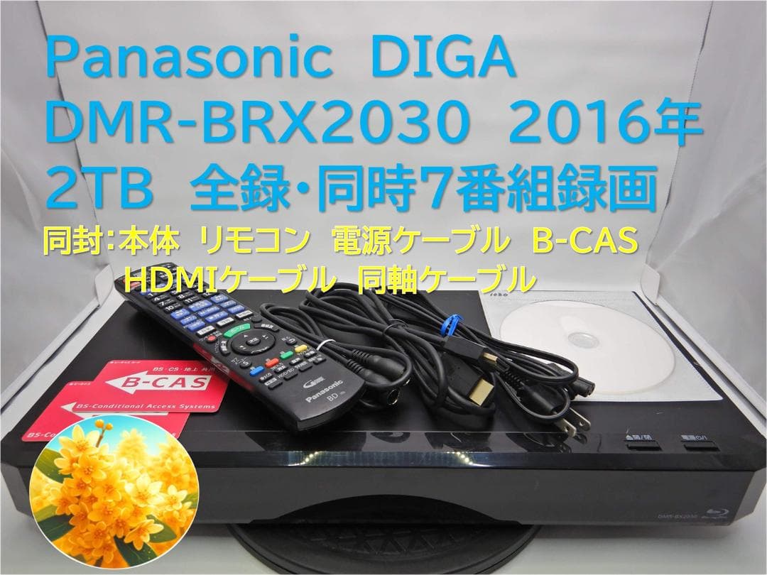 ■整備品 DIGA DMR-BRX2030 2016年 2TB