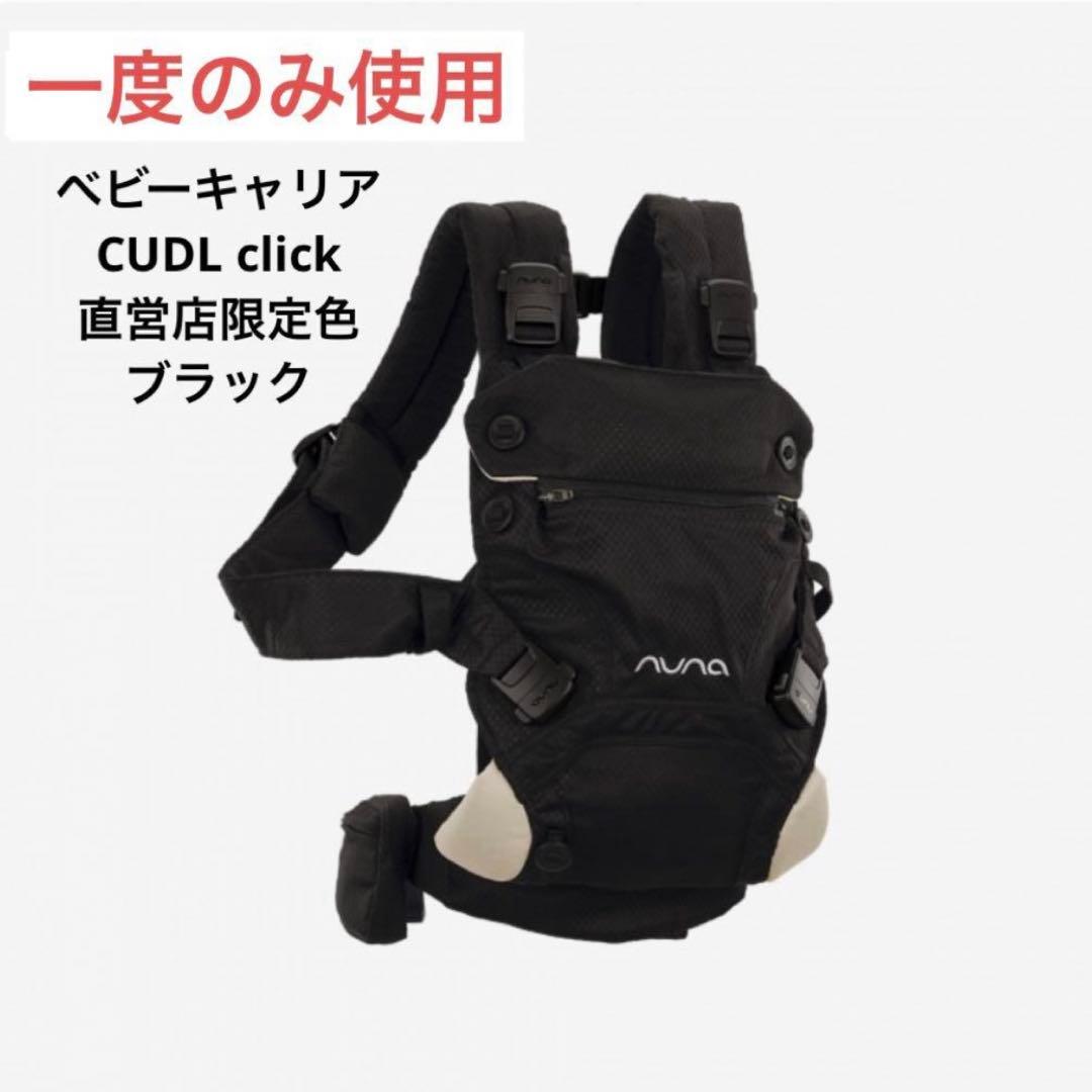 【極美品】NUNA CUDL clik ブラック キャビア / 直営店限定色