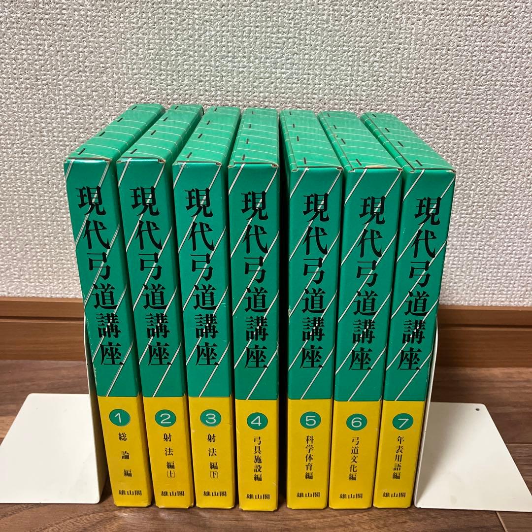 現代弓道講座　全7巻