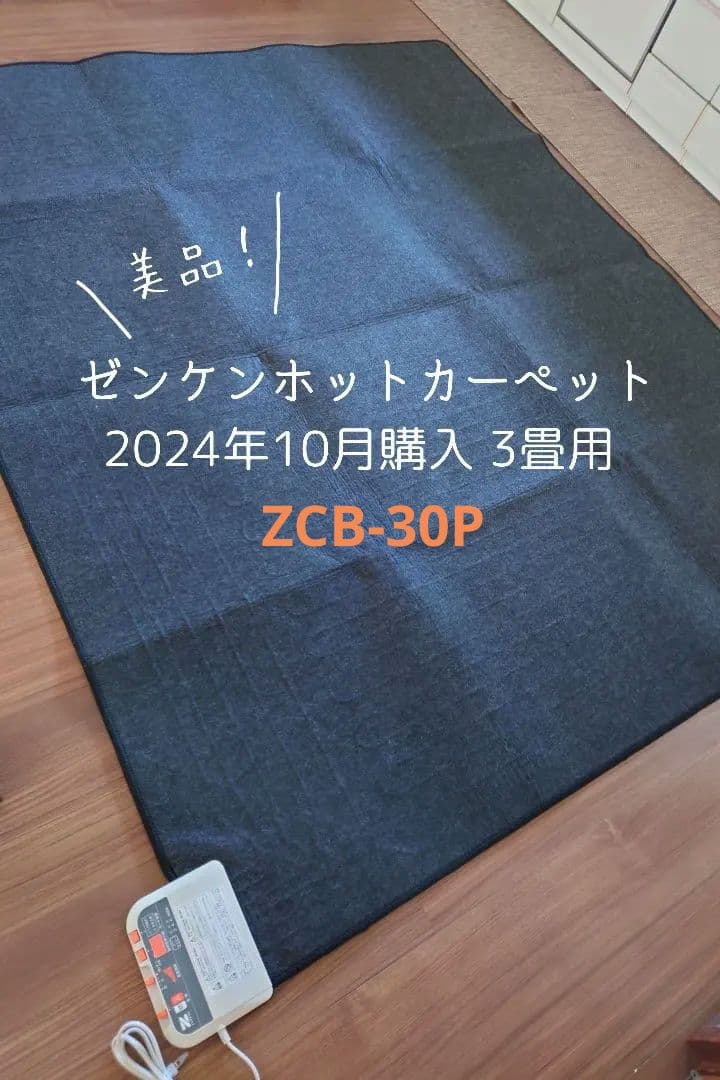 美品！ゼンケン ホットカーペット ZCB-30P 3畳用　2024年10月購入品
