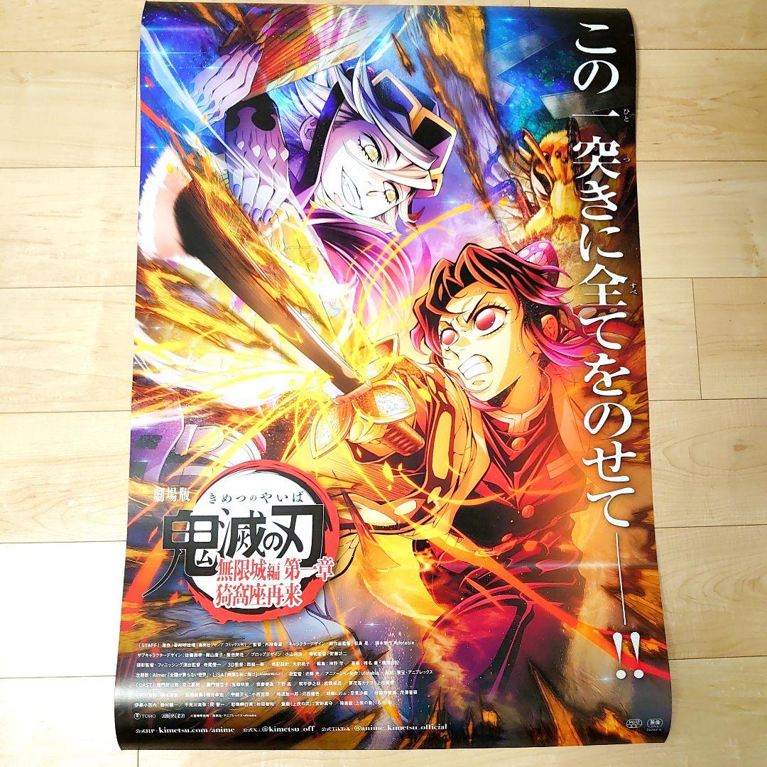 激レア　劇場版　鬼滅の刃　無限城編　ポスター　C　匿名配送