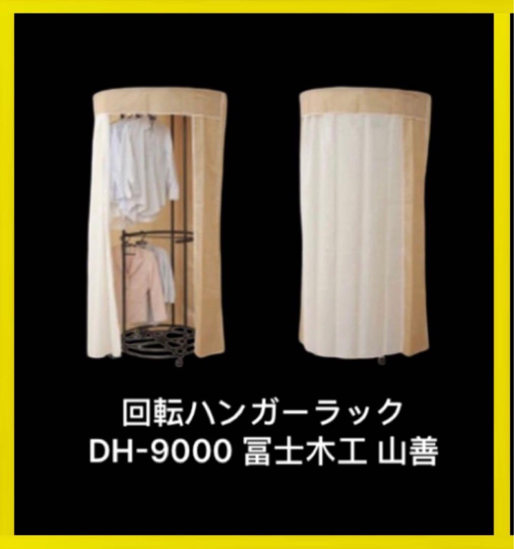 回転ハンガーラック DH-9000