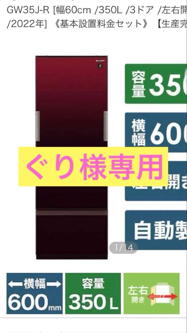 【ぐり】SHARP 冷蔵庫 SJ-GW35J-R 350L